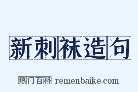 新刺袜造句是什么意思的图片
